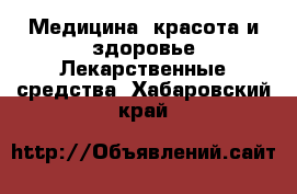 Медицина, красота и здоровье Лекарственные средства. Хабаровский край